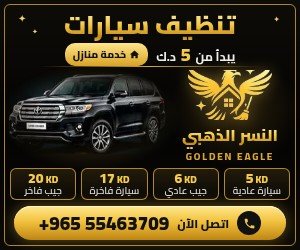 تنظيف سيارات خدمة منازل في الكويت من النسر الذهبي يبدأ من 5 د.ك