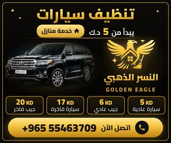 تنظيف سيارات خدمة منازل في الكويت من النسر الذهبي يبدأ من 5 د.ك