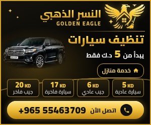 تنظيف سيارات خدمة منازل في الكويت من النسر الذهبي يبدأ من 5 د.ك