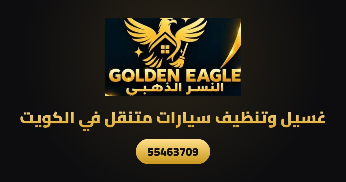 النسر الذهبي غسيل وتنظيف سيارات متنقل في الكويت
